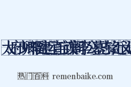 太府少卿福建运直宝谟阁李公墓志铭近义词是什么意思的图片